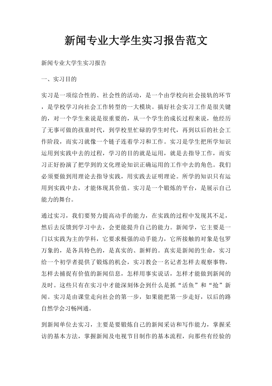 新闻专业大学生实习报告范文.docx_第1页