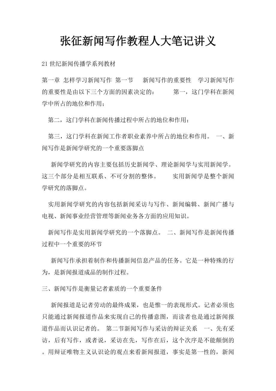 张征新闻写作教程人大笔记讲义.docx_第1页