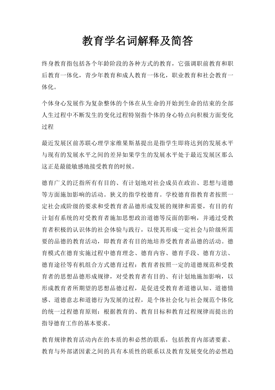 教育学名词解释及简答.docx_第1页