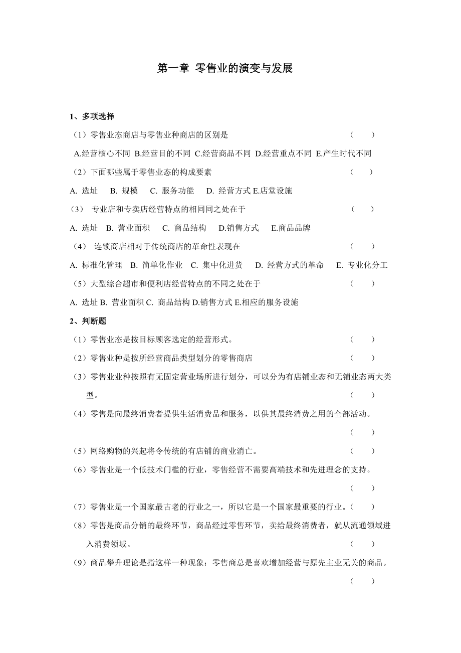 连锁经营管理实务习题集.doc_第2页