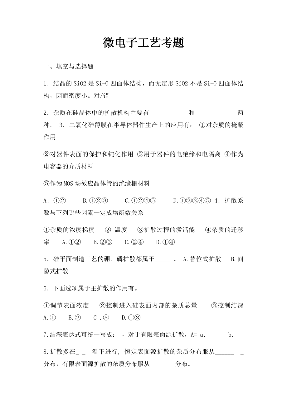 微电子工艺考题 .docx_第1页