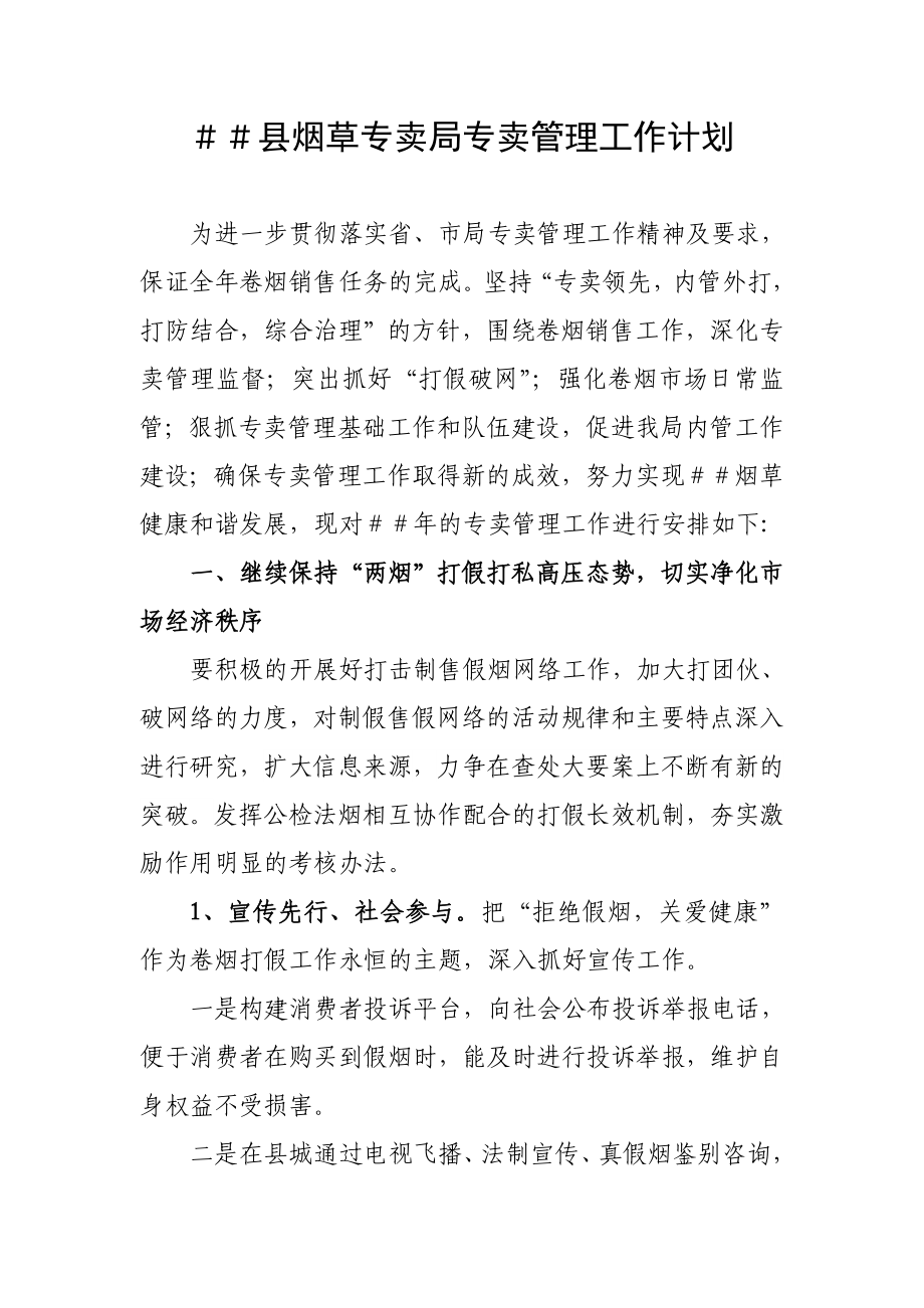 烟草专卖公司专卖管理工作计划2.doc_第1页