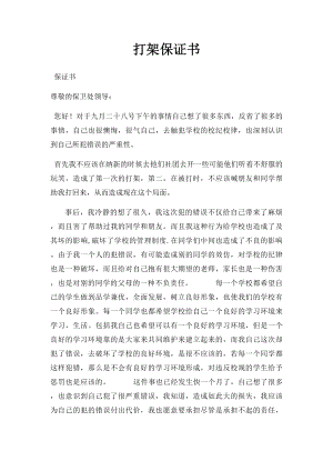 打架保证书.docx