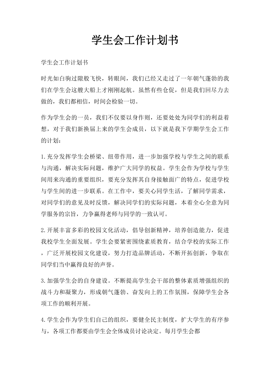 学生会工作计划书(1).docx_第1页