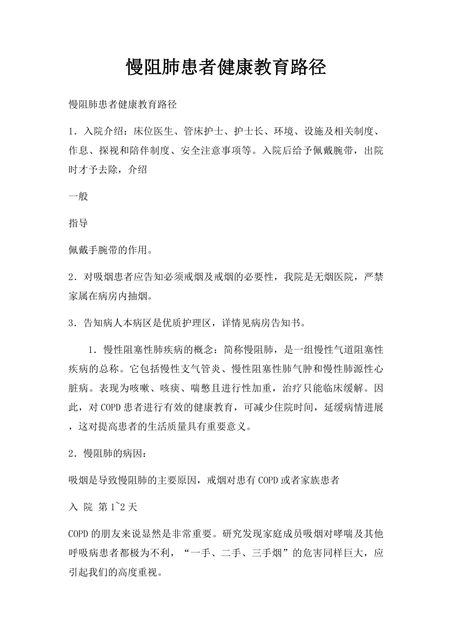 慢阻肺患者健康教育路径.docx_第1页