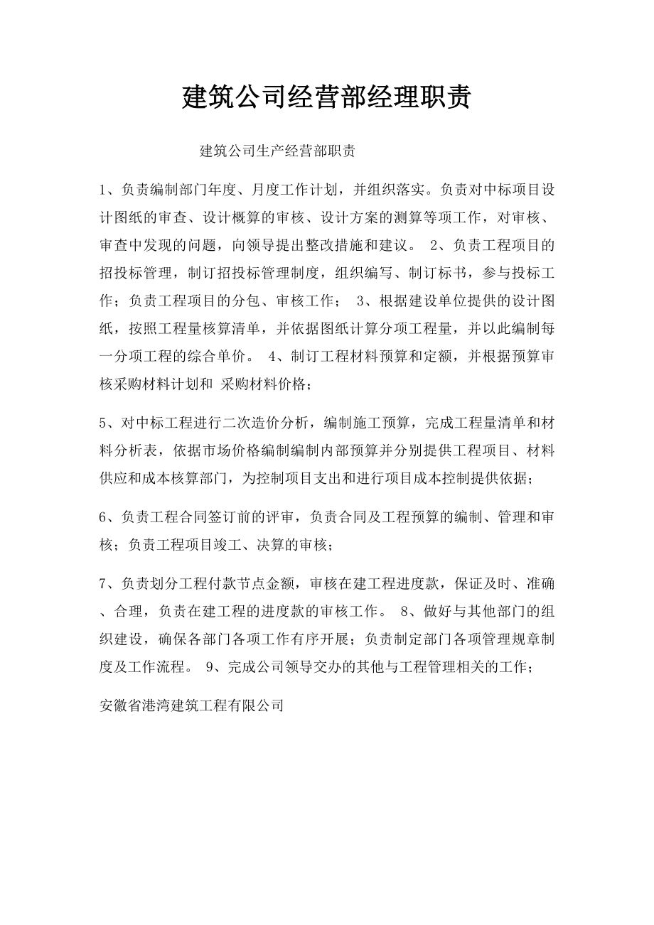 建筑公司经营部经理职责.docx_第1页