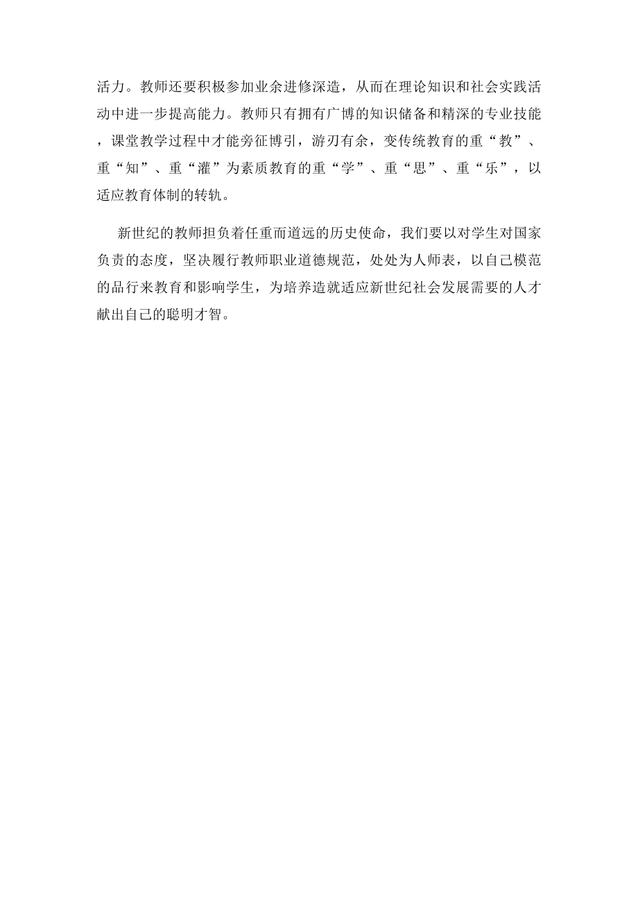 如何做一名合格的人民教师.docx_第3页