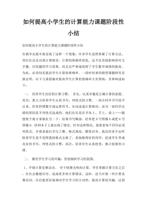 如何提高小学生的计算能力课题阶段性小结.docx