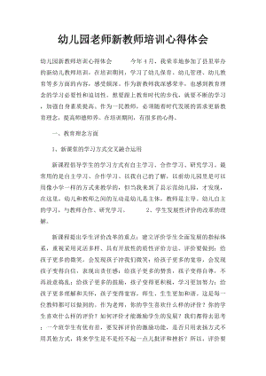 幼儿园老师新教师培训心得体会.docx