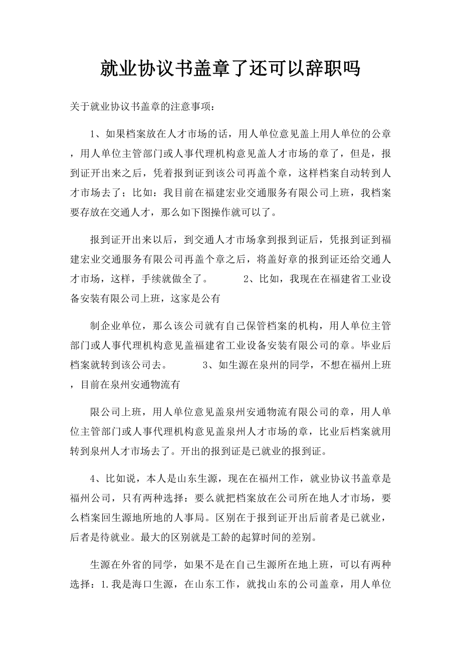 就业协议书盖章了还可以辞职吗.docx_第1页