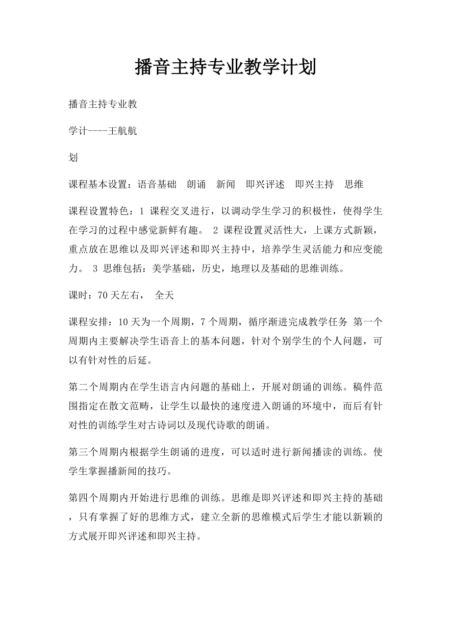 播音主持专业教学计划.docx_第1页