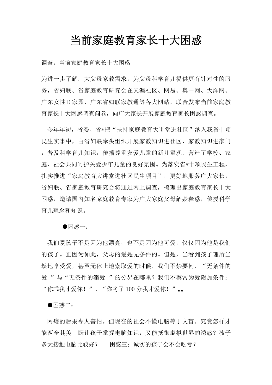 当前家庭教育家长十大困惑.docx_第1页