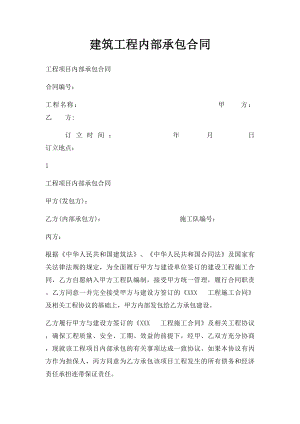 建筑工程内部承包合同.docx