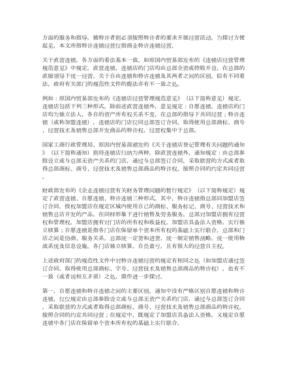 略论商业特许连锁经营的法律调整.doc_第2页