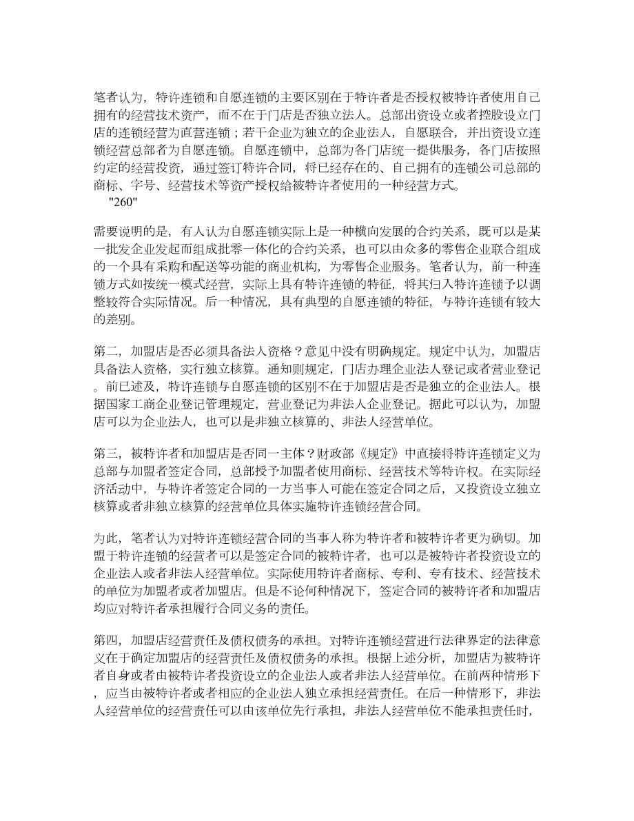 略论商业特许连锁经营的法律调整.doc_第3页