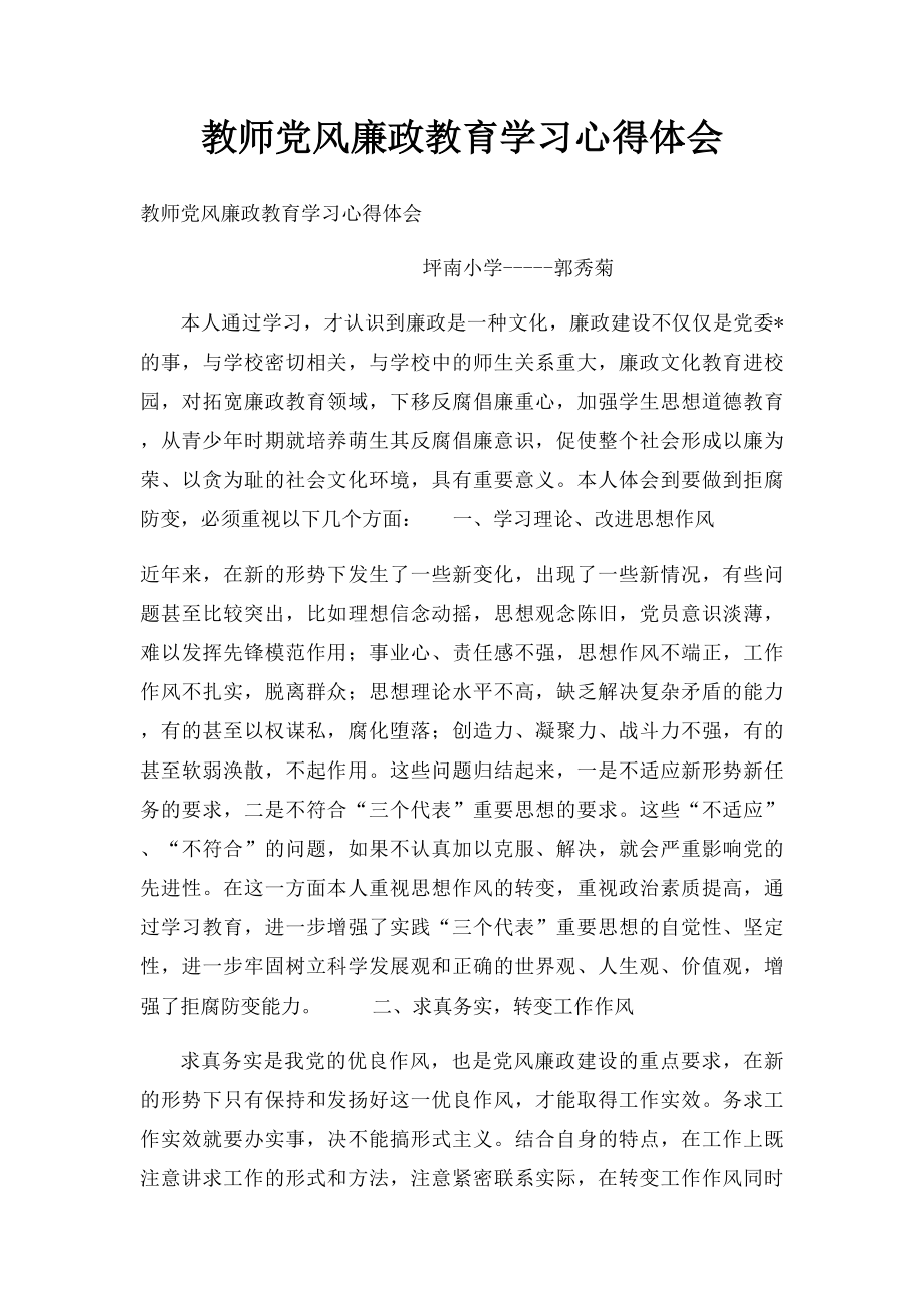 教师党风廉政教育学习心得体会.docx_第1页