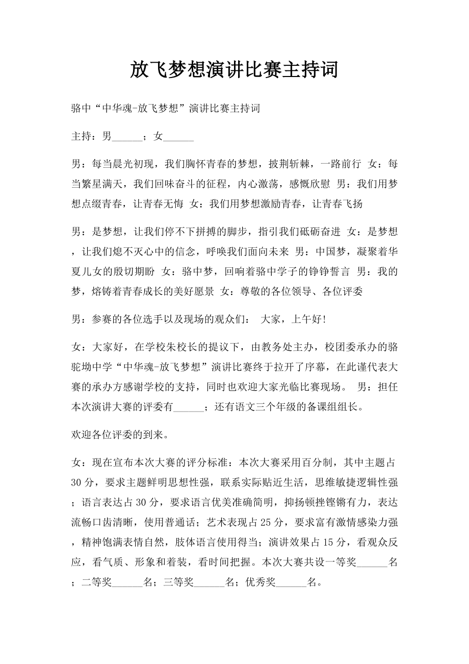 放飞梦想演讲比赛主持词.docx_第1页