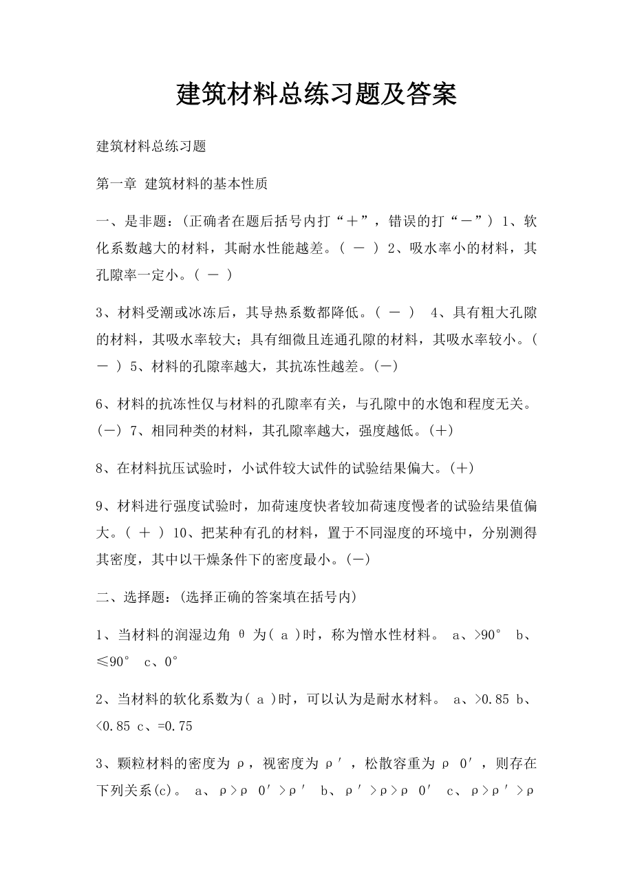 建筑材料总练习题及答案.docx_第1页