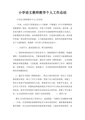 小学语文教师教学个人工作总结 .docx