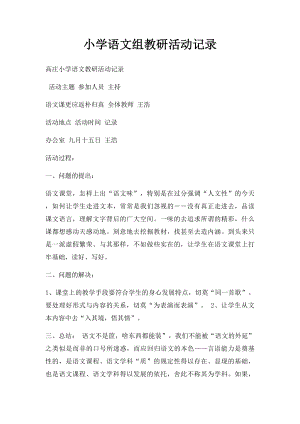 小学语文组教研活动记录(1).docx