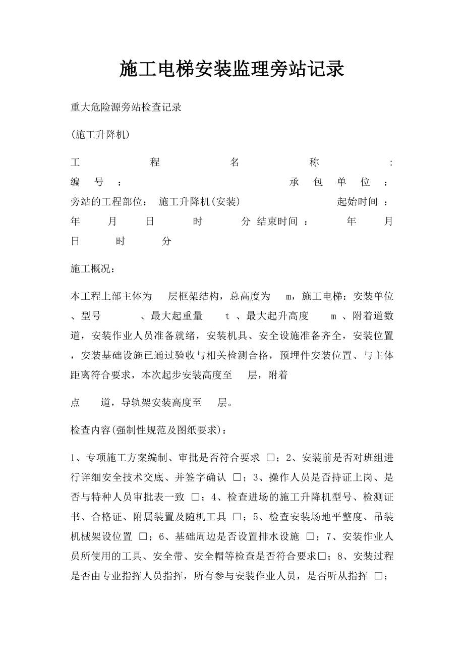 施工电梯安装监理旁站记录(1).docx_第1页