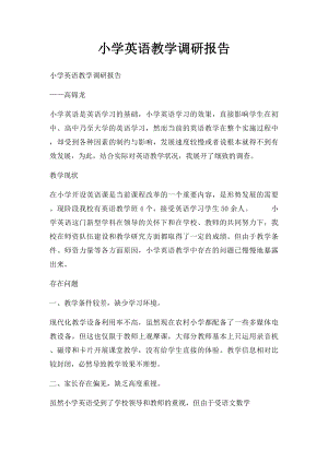 小学英语教学调研报告.docx