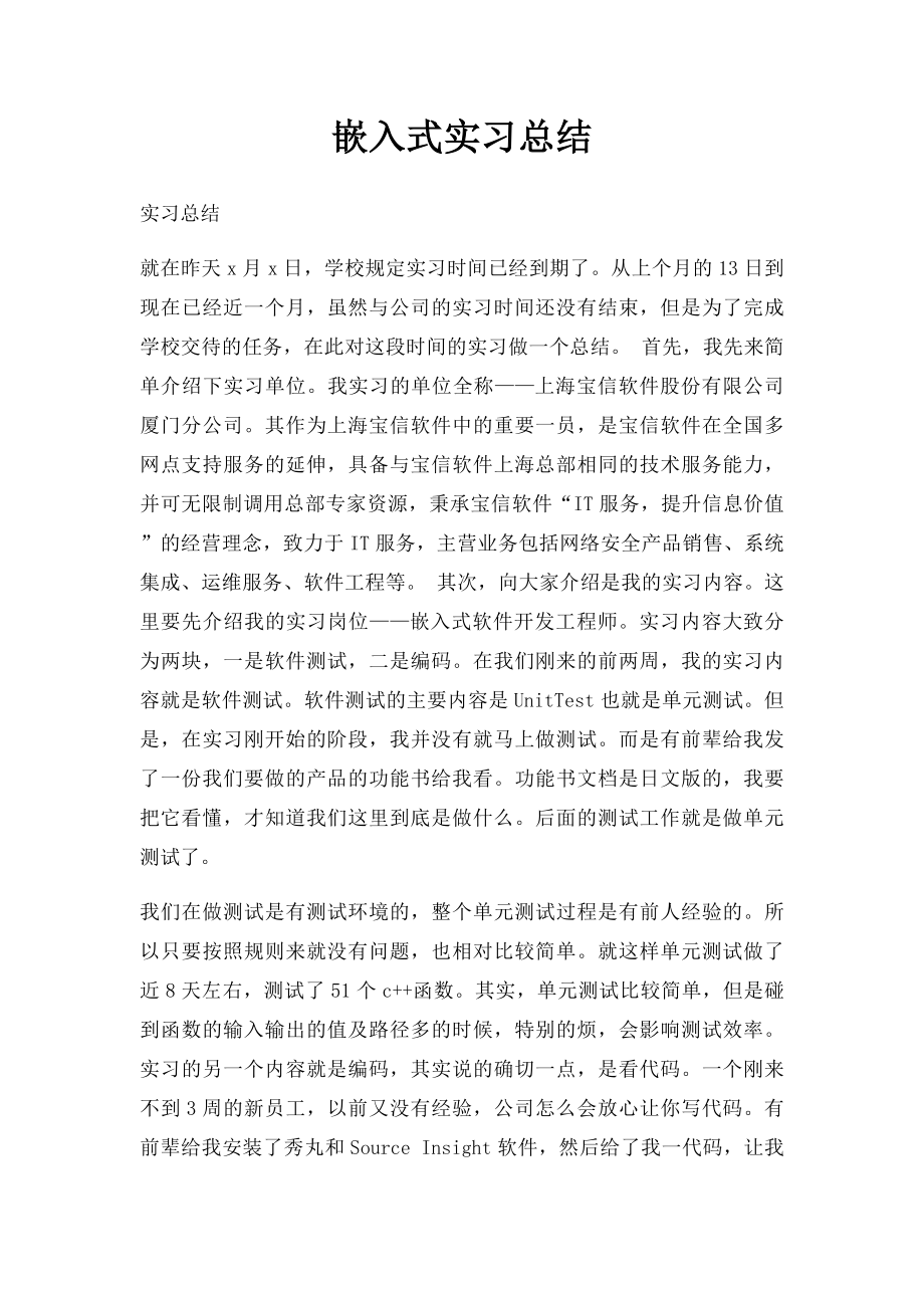 嵌入式实习总结.docx_第1页