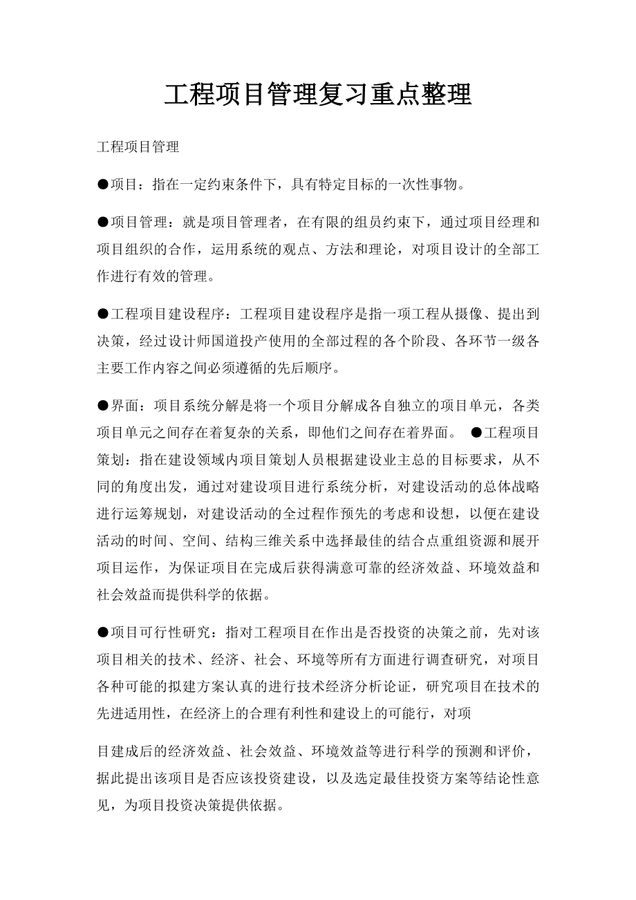 工程项目管理复习重点整理.docx_第1页