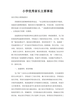 小学优秀家长主要事迹.docx