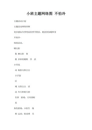小班主题网络图 不怕冷.docx