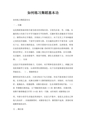 如何练习舞蹈基本功.docx