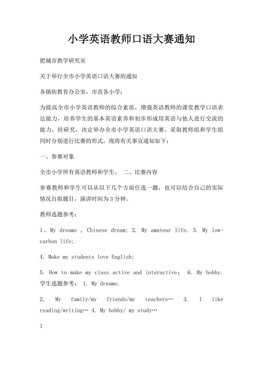 小学英语教师口语大赛通知.docx_第1页