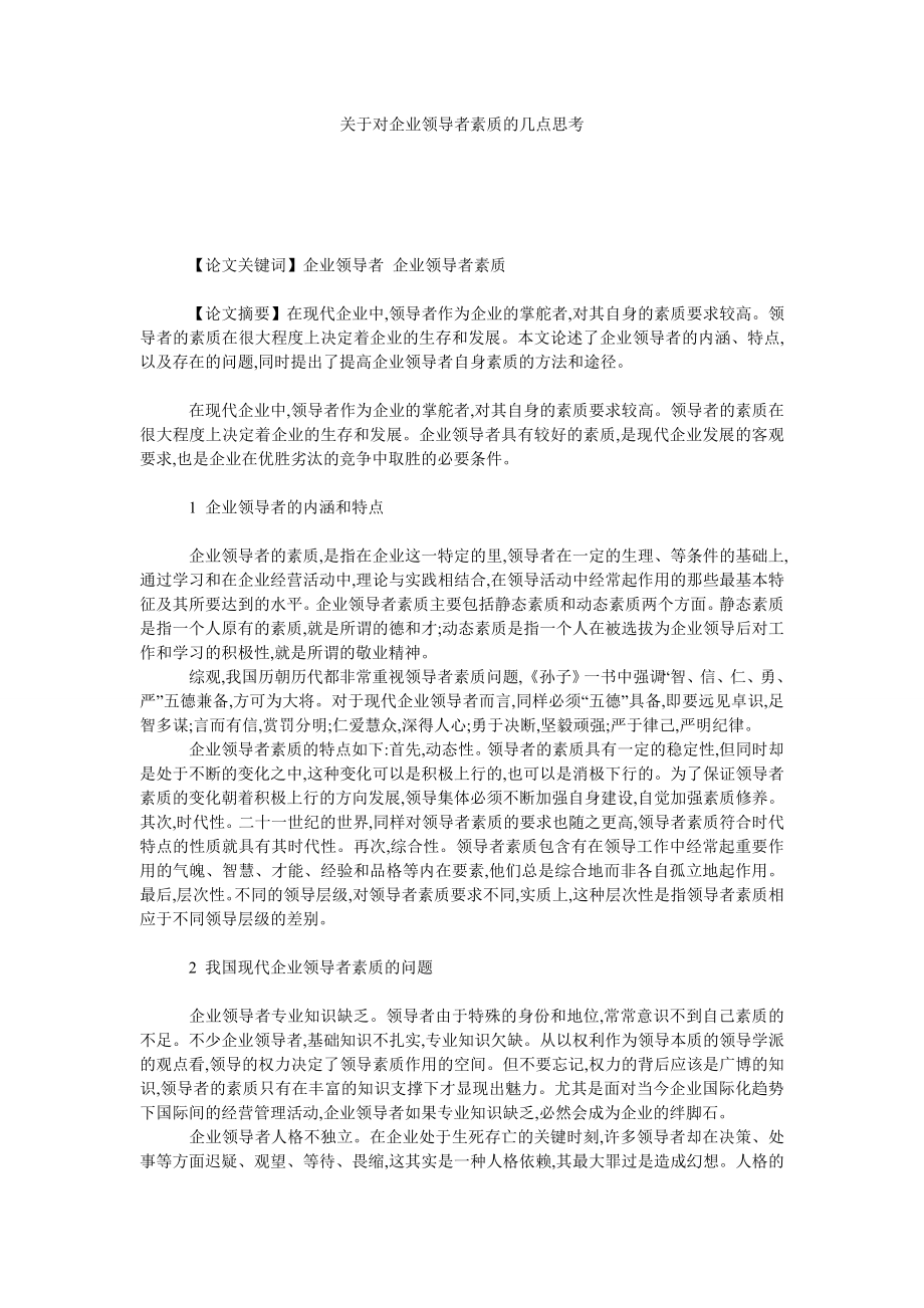 关于对企业领导者素质的几点思考.doc_第1页