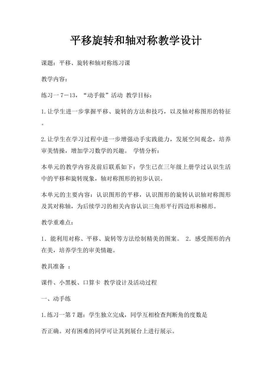 平移旋转和轴对称教学设计.docx_第1页