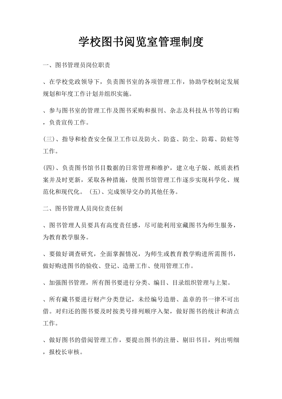 学校图书阅览室管理制度.docx_第1页