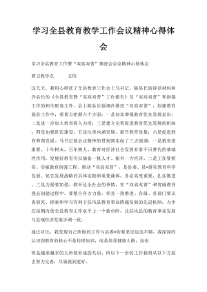 学习全县教育教学工作会议精神心得体会.docx