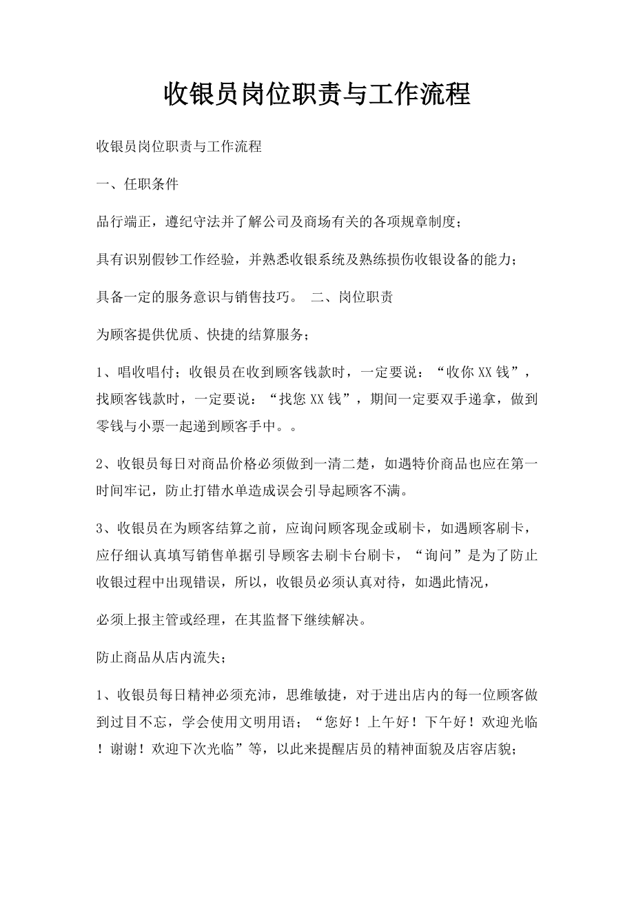 收银员岗位职责与工作流程(1).docx_第1页