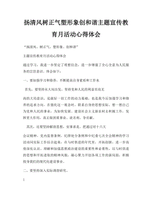 扬清风树正气塑形象创和谐主题宣传教育月活动心得体会.docx