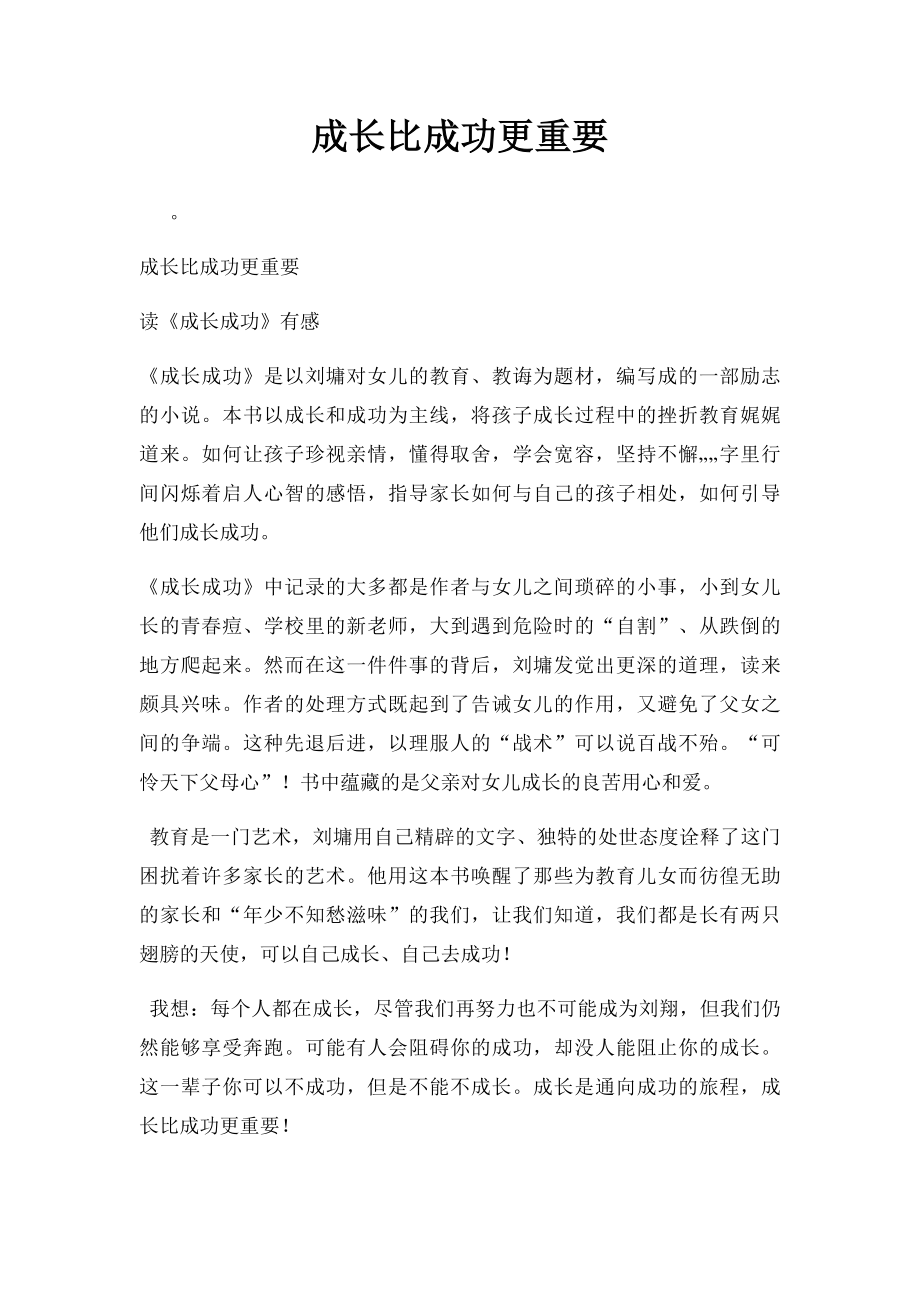 成长比成功更重要.docx_第1页