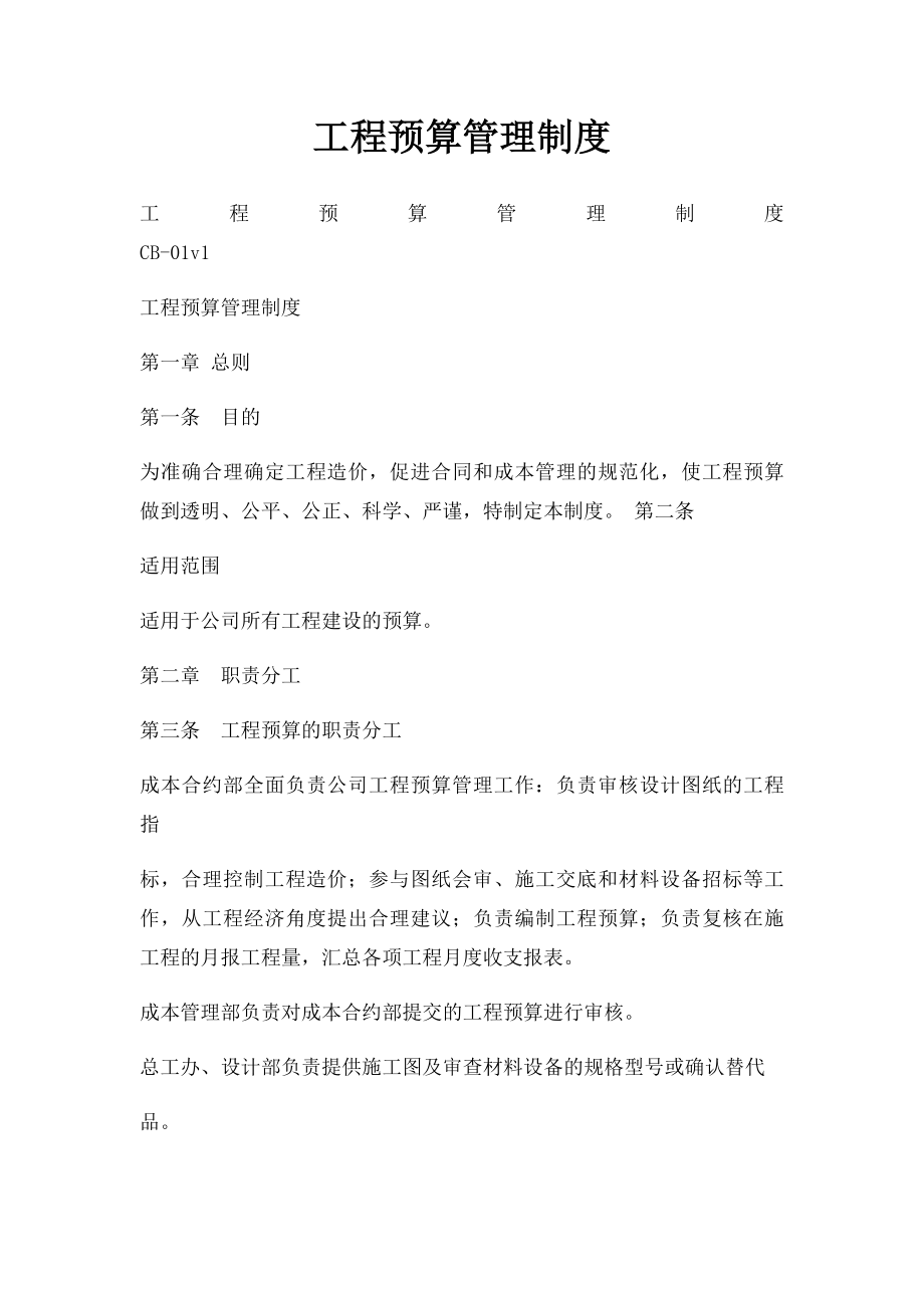 工程预算管理制度.docx_第1页