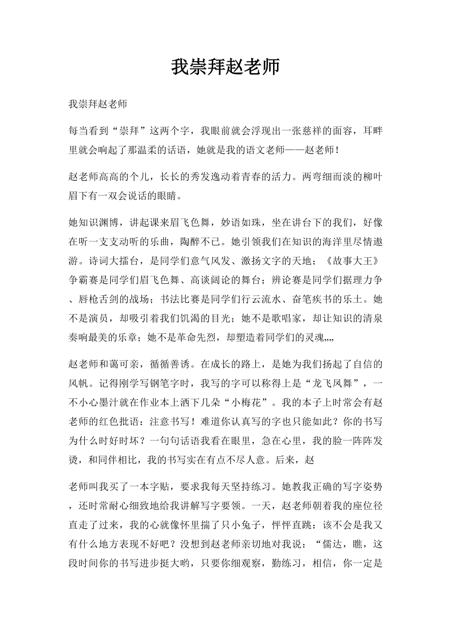 我崇拜赵老师.docx_第1页