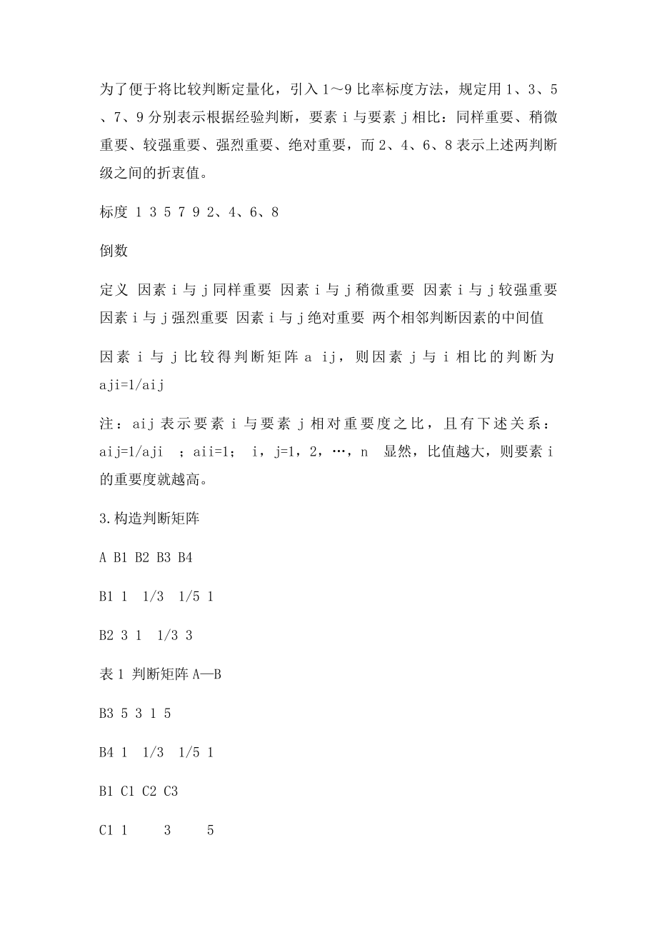 层次分析法实例.docx_第2页