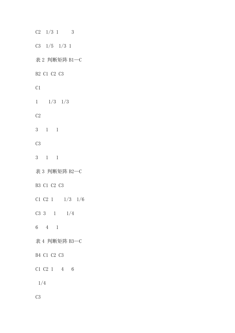 层次分析法实例.docx_第3页