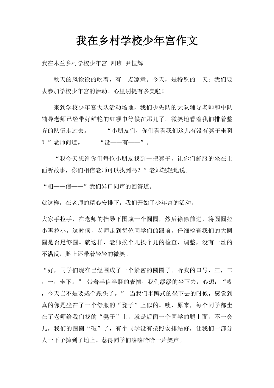 我在乡村学校少年宫作文.docx_第1页