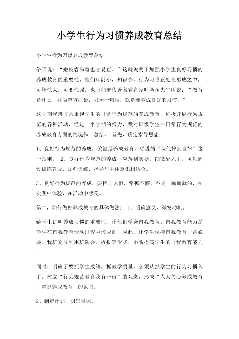 小学生行为习惯养成教育总结.docx_第1页