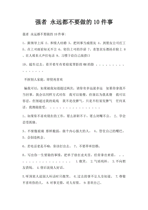 强者 永远都不要做的10件事.docx