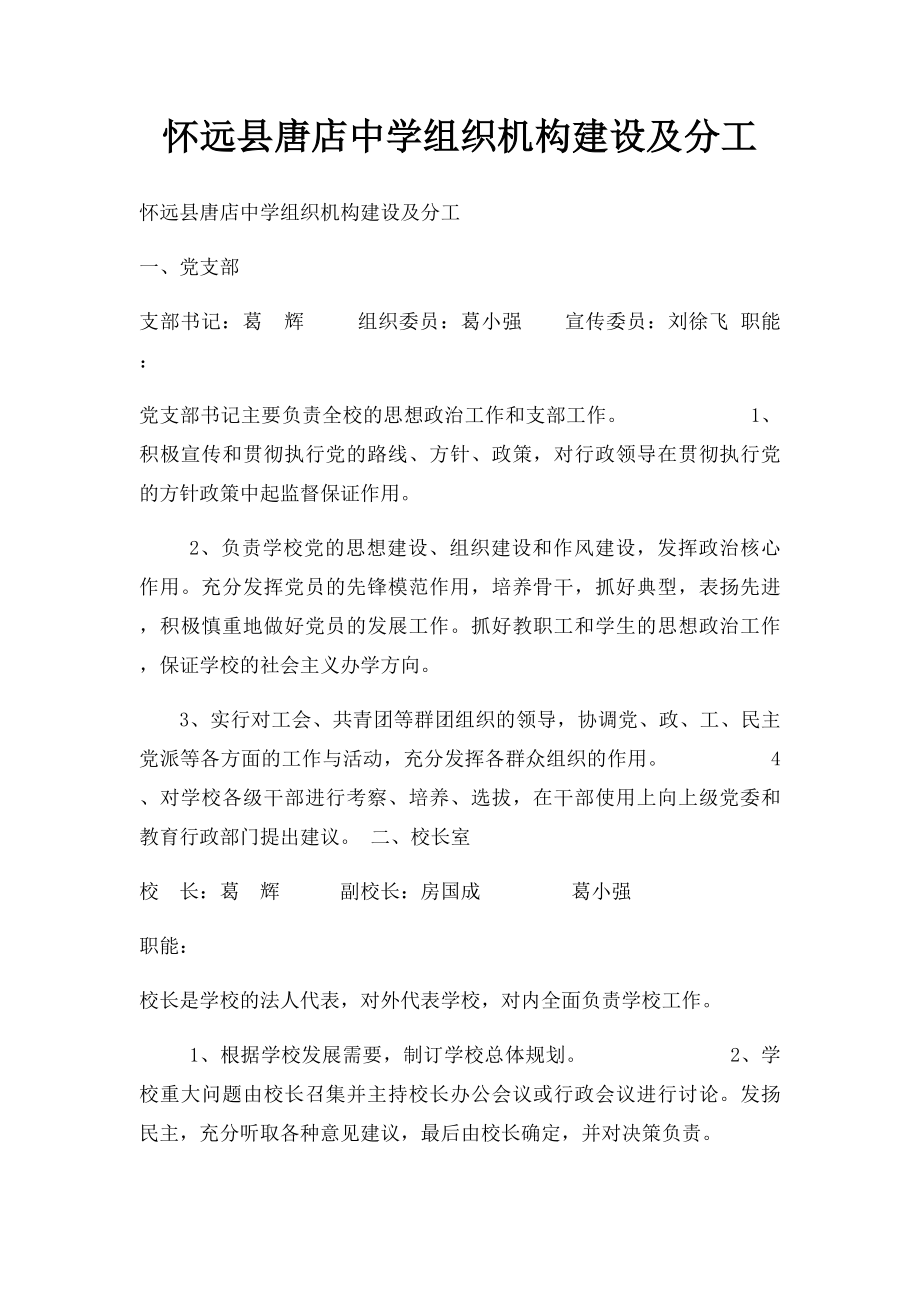 怀远县唐店中学组织机构建设及分工.docx_第1页