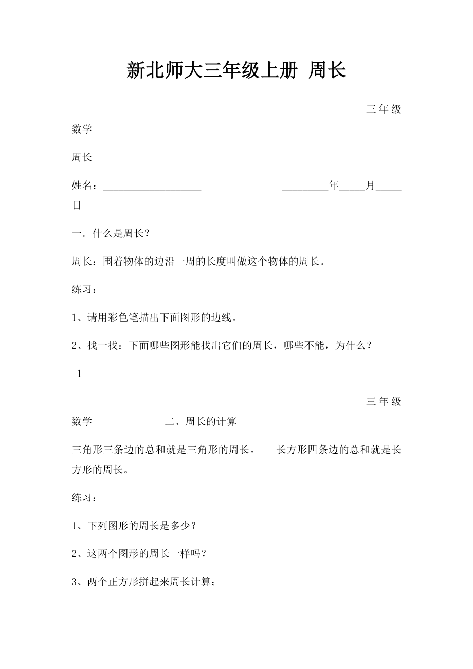 新北师大三年级上册 周长.docx_第1页