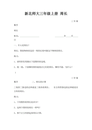 新北师大三年级上册 周长.docx