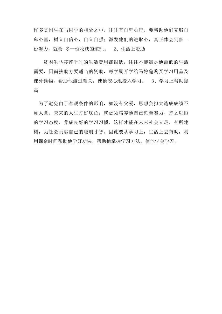 教师帮扶贫困生计划.docx_第2页